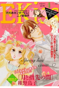 楽天kobo電子書籍ストア ｅｋｉｓｓ 2016年4月号 2016年2月25日発売 稚野鳥子 4310000027918